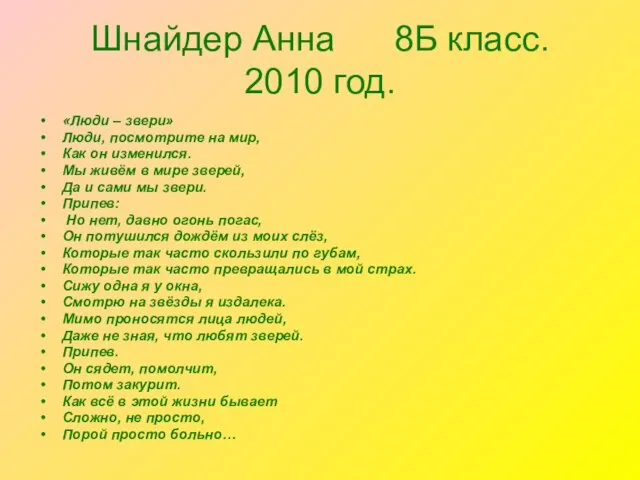 Шнайдер Анна 8Б класс. 2010 год. «Люди – звери» Люди, посмотрите на