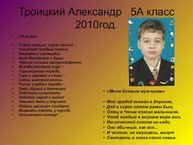 Троицкий Александр 5А класс 2010год. «О войне» Сорок первый, сорок пятый –