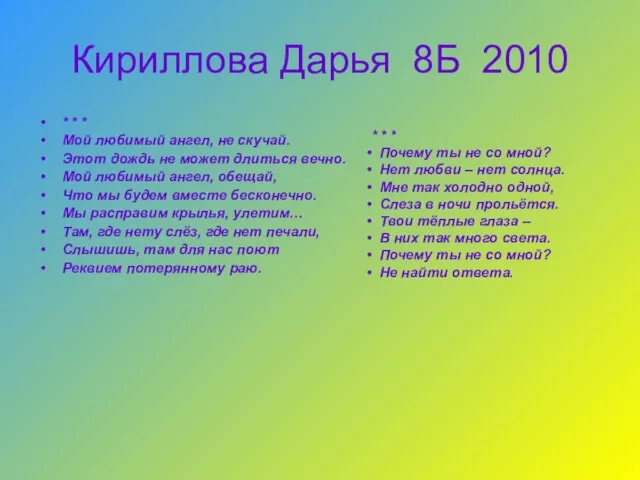 Кириллова Дарья 8Б 2010 * * * Мой любимый ангел, не скучай.