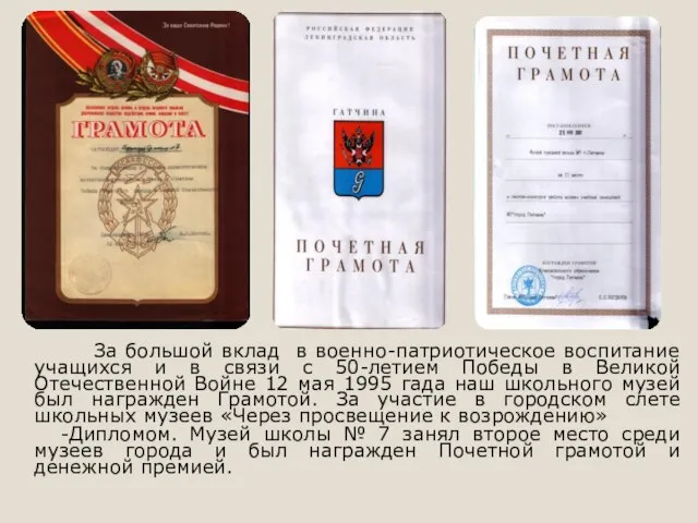 За большой вклад в военно-патриотическое воспитание учащихся и в связи с 50-летием