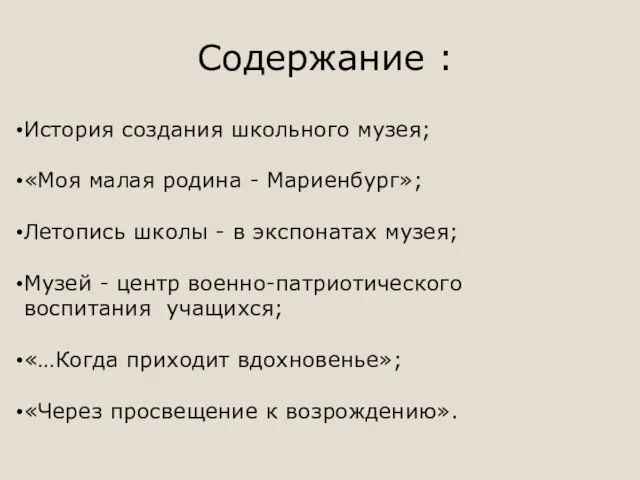 История создания школьного музея; «Моя малая родина - Мариенбург»; Летопись школы -