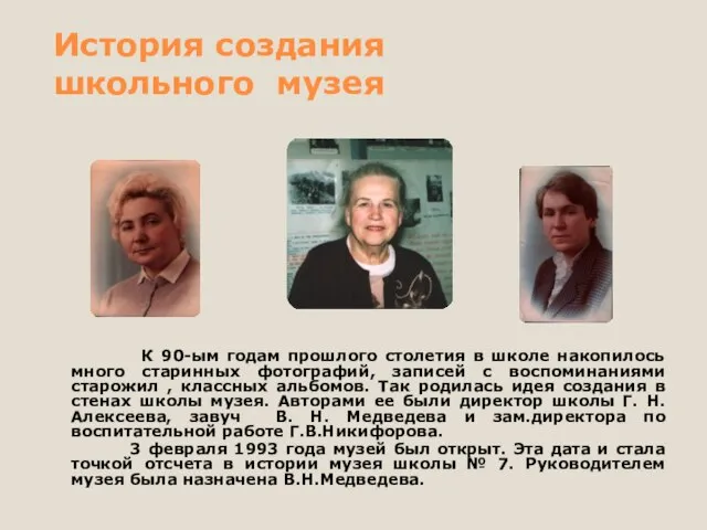 История создания школьного музея К 90-ым годам прошлого столетия в школе накопилось