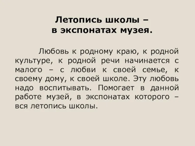 Любовь к родному краю, к родной культуре, к родной речи начинается с