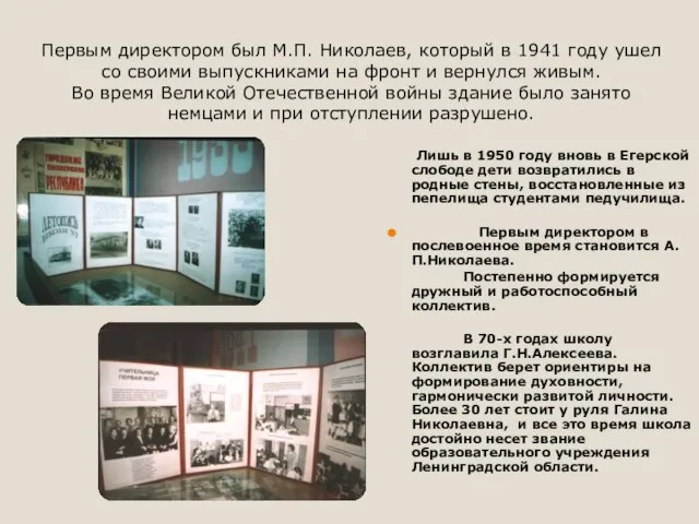 Лишь в 1950 году вновь в Егерской слободе дети возвратились в родные