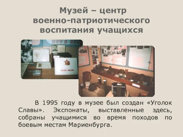 Музей – центр военно-патриотического воспитания учащихся В 1995 году в музее был