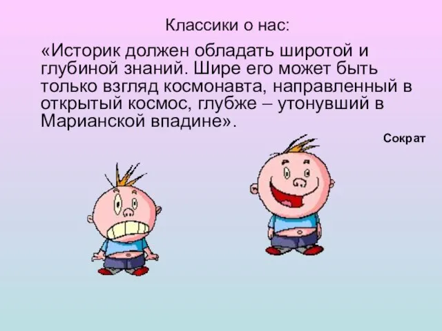 Классики о нас: «Историк должен обладать широтой и глубиной знаний. Шире его