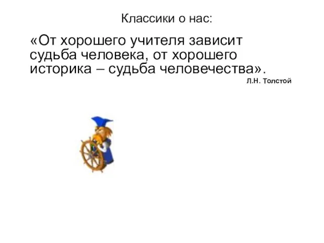 Классики о нас: «От хорошего учителя зависит судьба человека, от хорошего историка