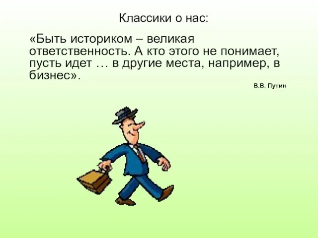 Классики о нас: «Быть историком – великая ответственность. А кто этого не