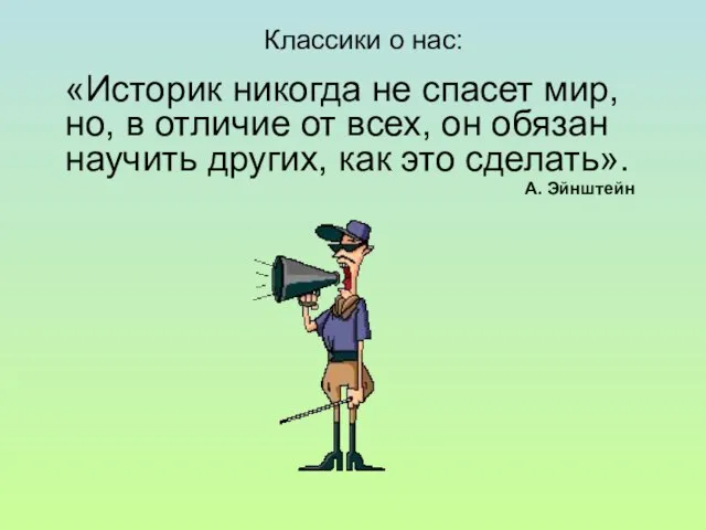 Классики о нас: «Историк никогда не спасет мир, но, в отличие от