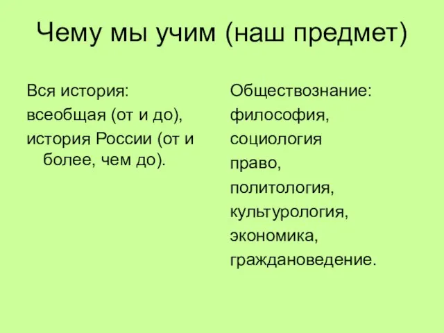 Чему мы учим (наш предмет) Вся история: всеобщая (от и до), история