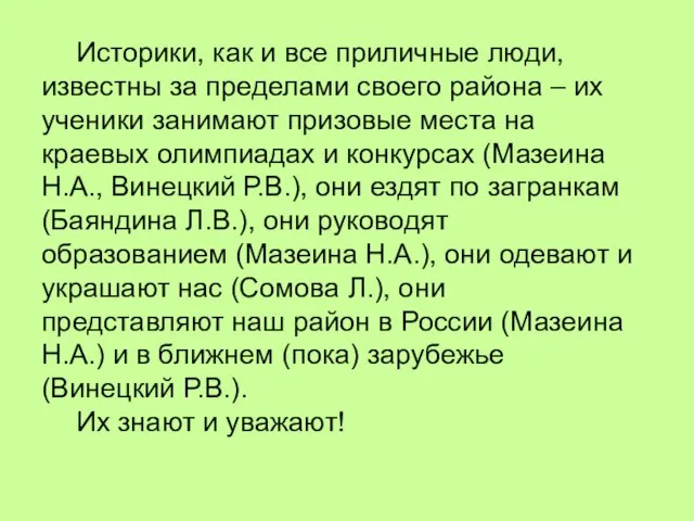 Историки, как и все приличные люди, известны за пределами своего района –