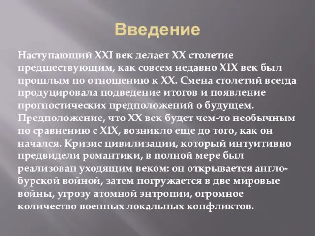 Введение Наступающий XXI век делает ХХ столетие предшествующим, как совсем недавно XIX