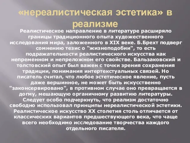 «нереалистическая эстетика» в реализме Реалистическое направление в литературе расширяло границы традиционного опыта