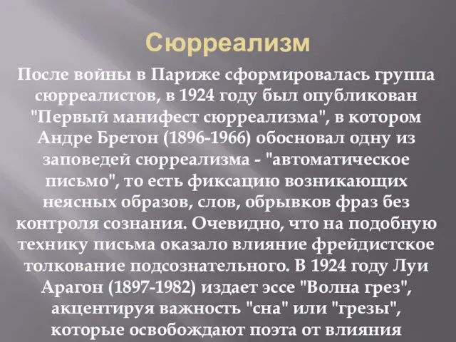 Сюрреализм После войны в Париже сформировалась группа сюрреалистов, в 1924 году был