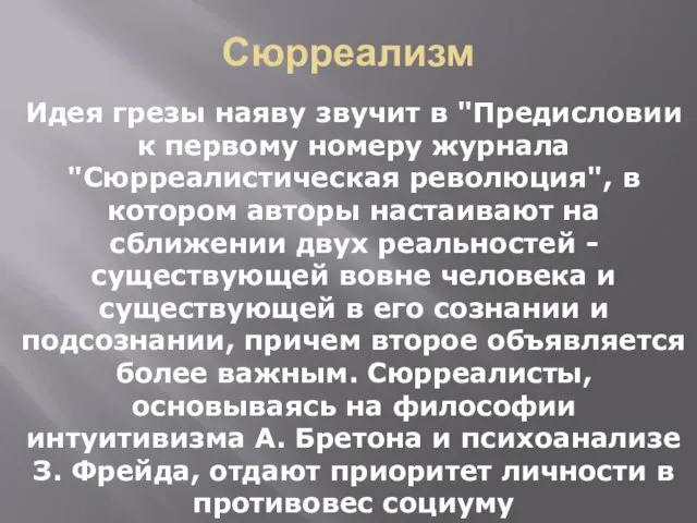 Сюрреализм Идея грезы наяву звучит в "Предисловии к первому номеру журнала "Сюрреалистическая