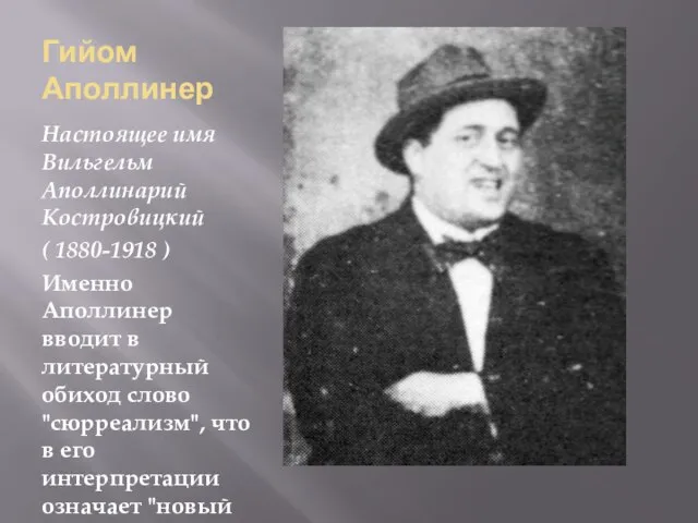 Гийом Аполлинер Настоящее имя Вильгельм Аполлинарий Костровицкий ( 1880-1918 ) Именно Аполлинер