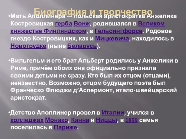 Биография и творчество Мать Аполлинера — польская аристократка Анжелика Костровицкая герба Вонж,