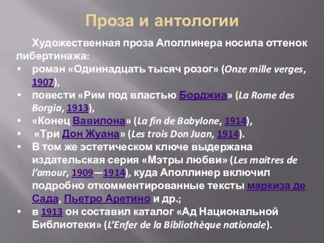 Проза и антологии Художественная проза Аполлинера носила оттенок либертинажа: роман «Одиннадцать тысяч