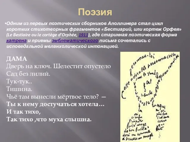 Поэзия Одним из первых поэтических сборников Аполлинера стал цикл коротких стихотворных фрагментов