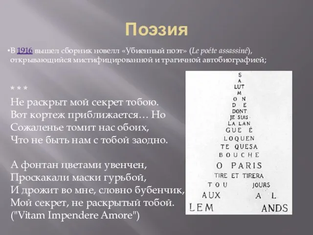 Поэзия В 1916 вышел сборник новелл «Убиенный поэт» (Le poéte assassiné), открывающийся