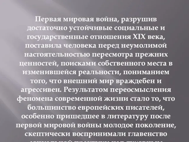 Первая мировая война, разрушив достаточно устойчивые социальные и государственные отношения XIX века,