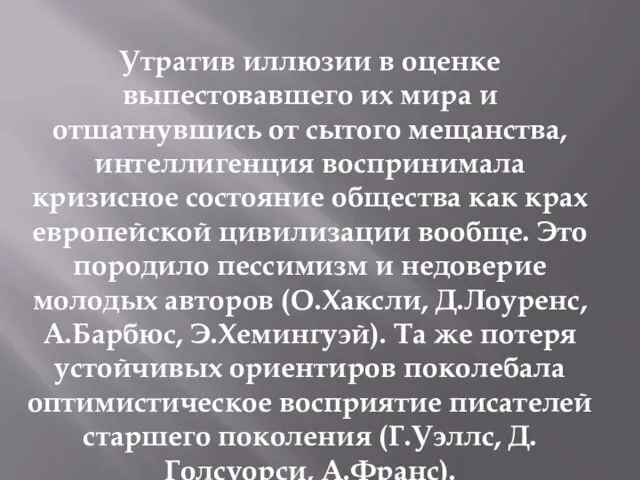 Утратив иллюзии в оценке выпестовавшего их мира и отшатнувшись от сытого мещанства,