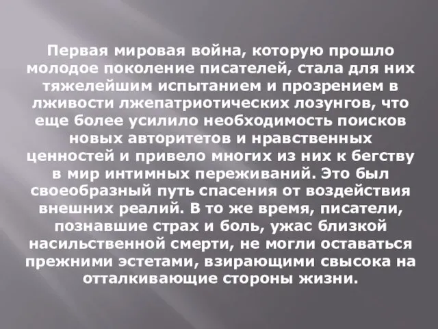 Первая мировая война, которую прошло молодое поколение писателей, стала для них тяжелейшим