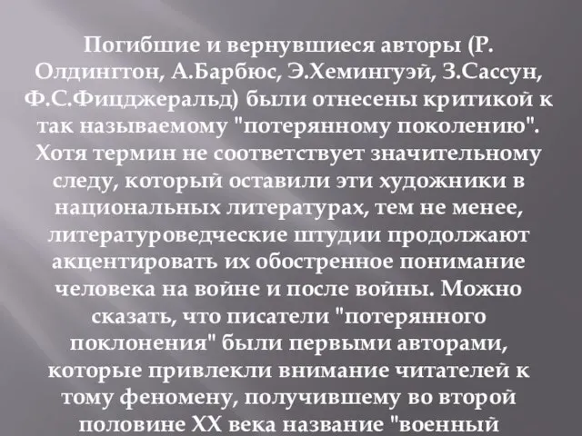 Погибшие и вернувшиеся авторы (Р.Олдингтон, А.Барбюс, Э.Хемингуэй, З.Сассун, Ф.С.Фицджеральд) были отнесены критикой