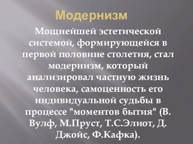 Модернизм Мощнейшей эстетической системой, формирующейся в первой половине столетия, стал модернизм, который