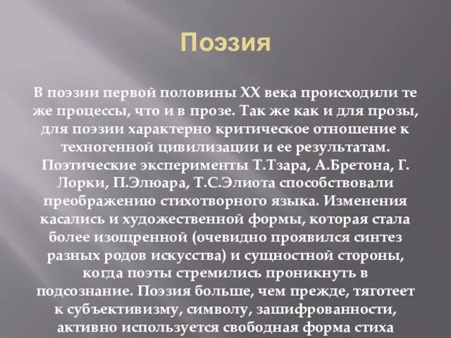 Поэзия В поэзии первой половины ХХ века происходили те же процессы, что