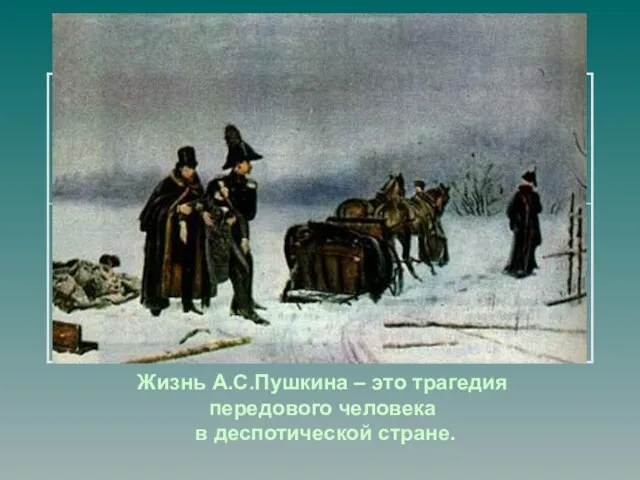 Жизнь А.С.Пушкина – это трагедия передового человека в деспотической стране.