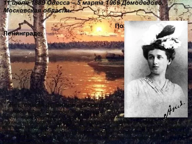 11 июля 1889 Одесса – 5 марта 1966 Домодедово, Московская область. Похоронена