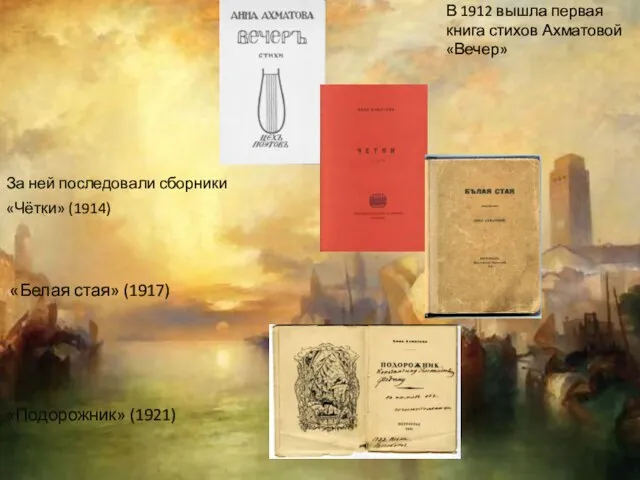 В 1912 вышла первая книга стихов Ахматовой «Вечер» За ней последовали сборники