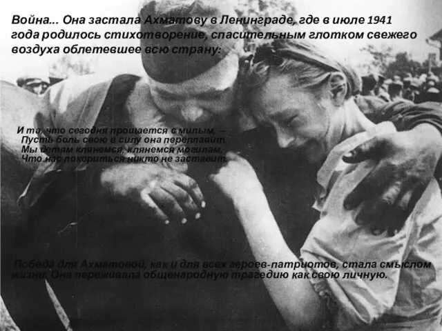 Война... Она застала Ахматову в Ленинграде, где в июле 1941 года родилось