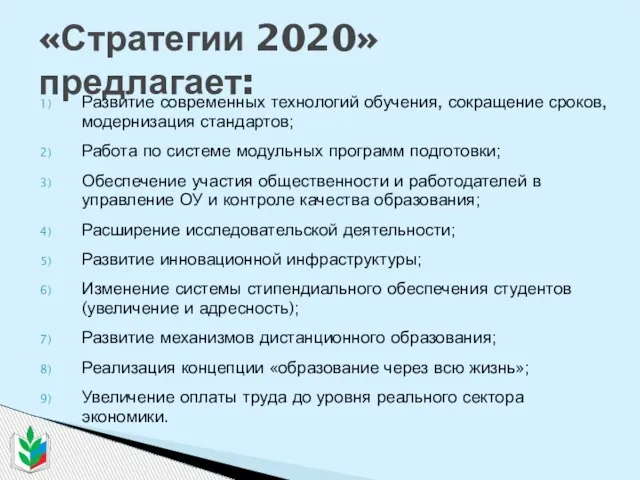 «Стратегии 2020» предлагает: Развитие современных технологий обучения, сокращение сроков, модернизация стандартов; Работа