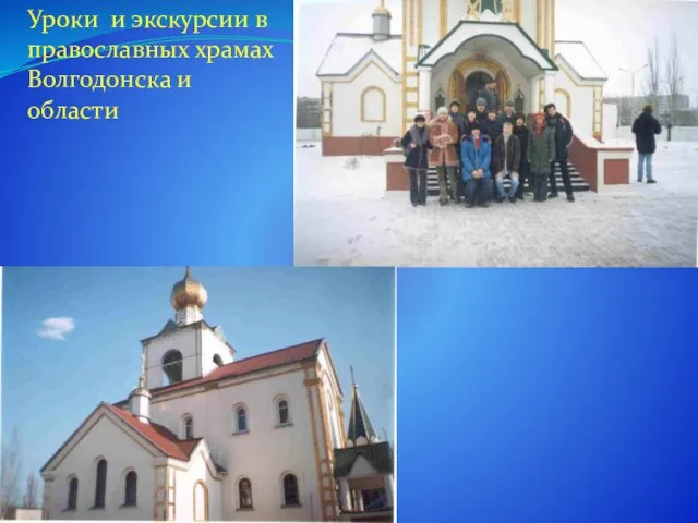 Уроки и экскурсии в православных храмах Волгодонска и области
