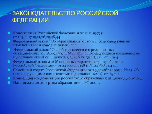 ЗАКОНОДАТЕЛЬСТВО РОССИЙСКОЙ ФЕДЕРАЦИИ Конституция Российской Федерации от 12.12.1993 г. ст.2,13,14,17,19,21,26,29,38,44 Федеральный закон