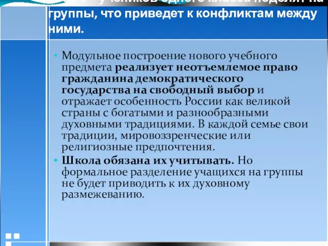 Миф 3 – учеников одного класса поделят на группы, что приведет к