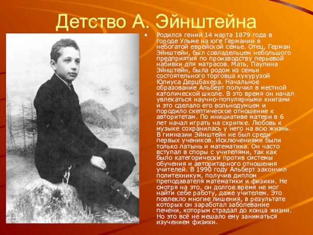 Детство А. Эйнштейна Родился гений 14 марта 1879 года в городе Ульме