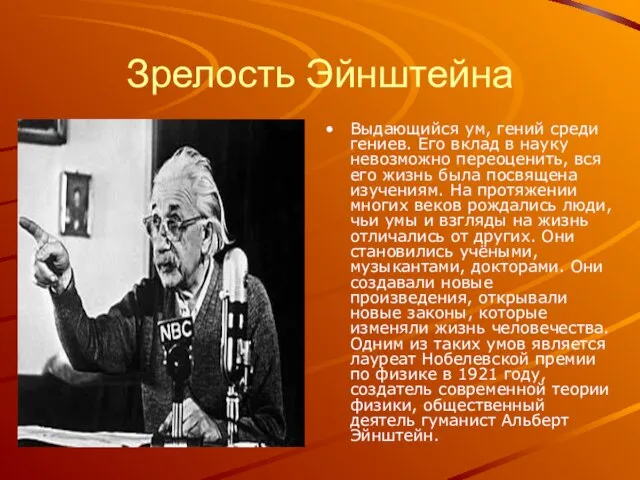 Зрелость Эйнштейна Выдающийся ум, гений среди гениев. Его вклад в науку невозможно