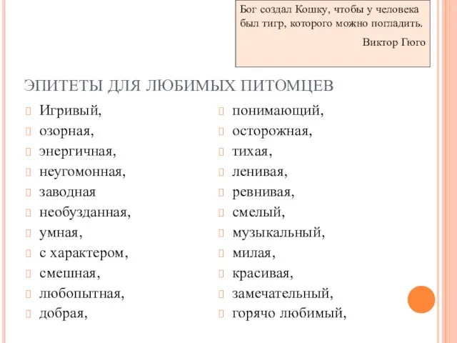 ЭПИТЕТЫ ДЛЯ ЛЮБИМЫХ ПИТОМЦЕВ Игривый, озорная, энергичная, неугомонная, заводная необузданная, умная, с