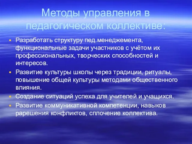 Методы управления в педагогическом коллективе: Разработать структуру пед.менеджемента, функциональные задачи участников с