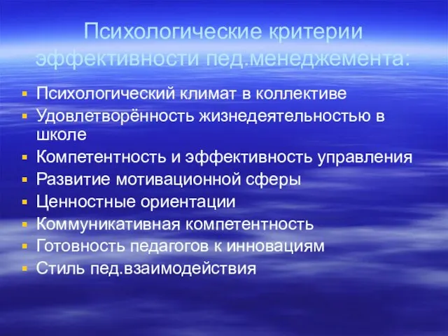 Психологические критерии эффективности пед.менеджемента: Психологический климат в коллективе Удовлетворённость жизнедеятельностью в школе