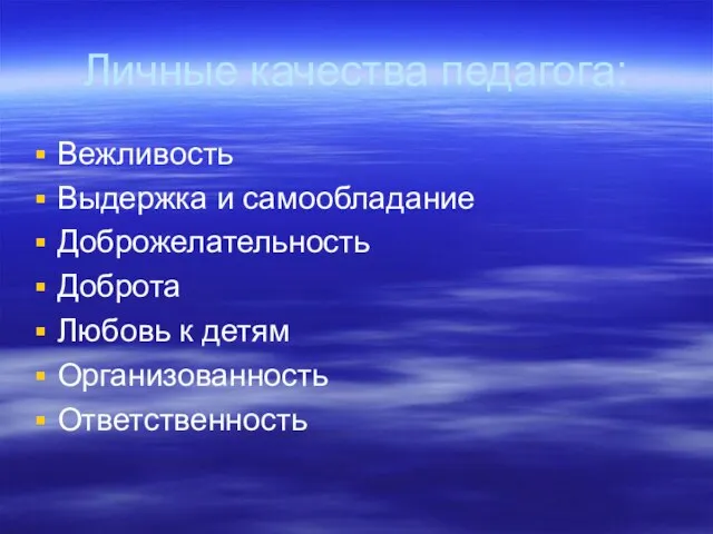 Личные качества педагога: Вежливость Выдержка и самообладание Доброжелательность Доброта Любовь к детям Организованность Ответственность