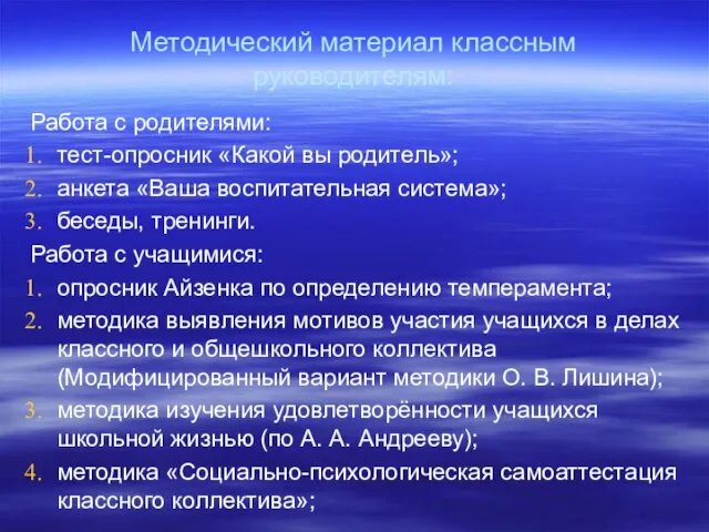 Методический материал классным руководителям: Работа с родителями: тест-опросник «Какой вы родитель»; анкета