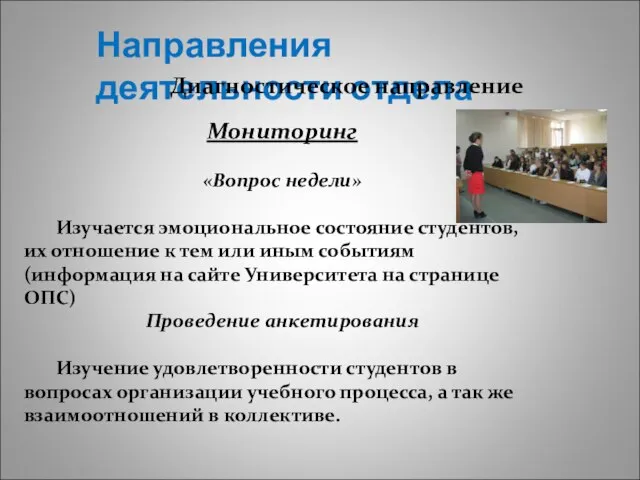 Направления деятельности отдела Диагностическое направление Мониторинг «Вопрос недели» Изучается эмоциональное состояние студентов,