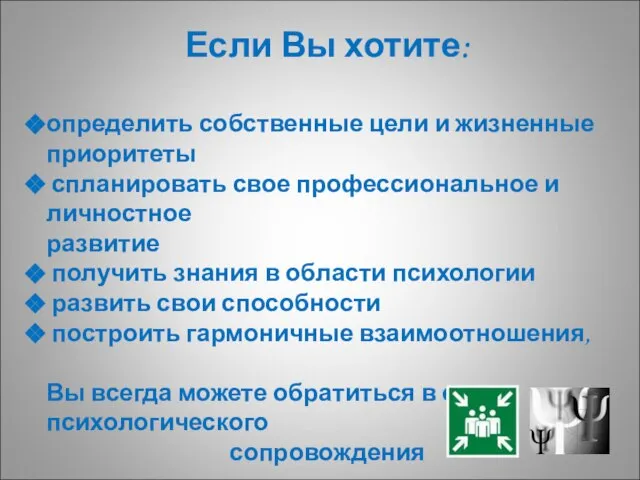 Если Вы хотите: определить собственные цели и жизненные приоритеты спланировать свое профессиональное