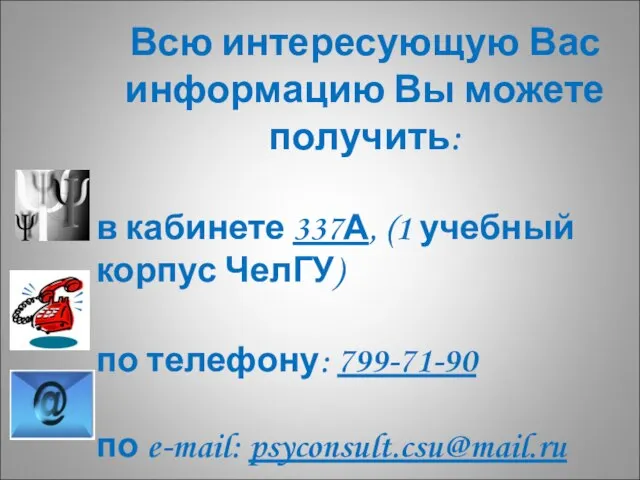 Всю интересующую Вас информацию Вы можете получить: в кабинете 337А, (1 учебный