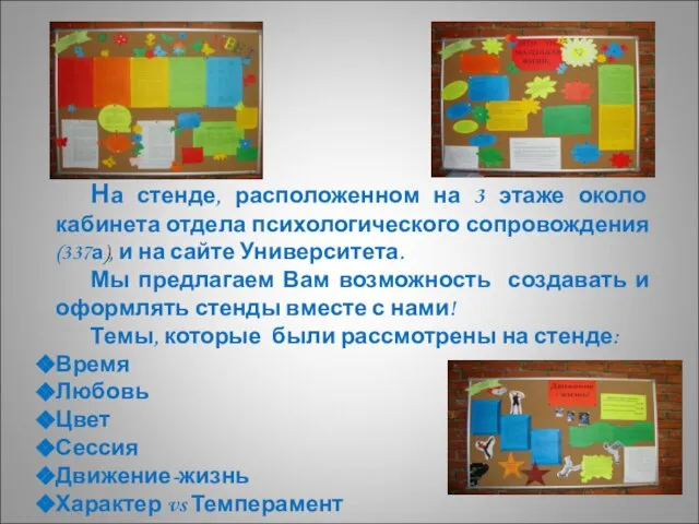 На стенде, расположенном на 3 этаже около кабинета отдела психологического сопровождения (337а),