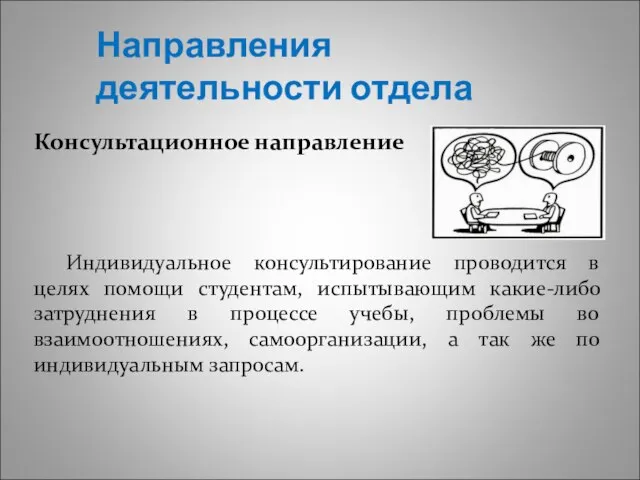 Направления деятельности отдела Консультационное направление Индивидуальное консультирование проводится в целях помощи студентам,